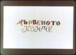 Дървеното конче