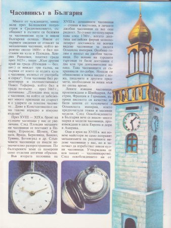 Млад техник - Часовникът