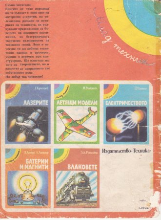 Млад Техник - Батерии и Магнити