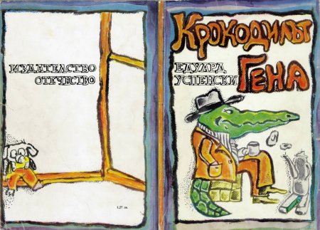 Крокодилът Гена