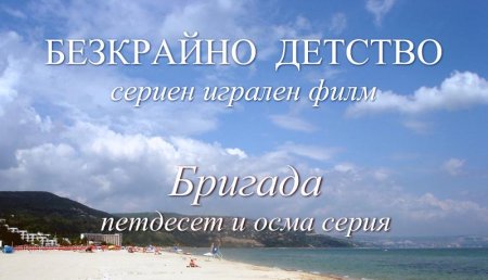Петдесет и осма серия "Бригада" от Сценария за Наш Детски Сериен Игрален Филм