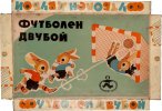 Футболен двубой