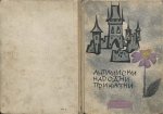 английски народни приказки
