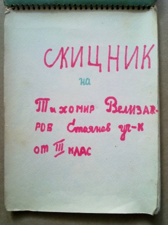 КАК РИСУВАХ В ТРЕТИ КЛАС КАК РИСУВАХ В ТРЕТИ КЛАС