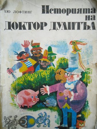 Доктор Дулитъл