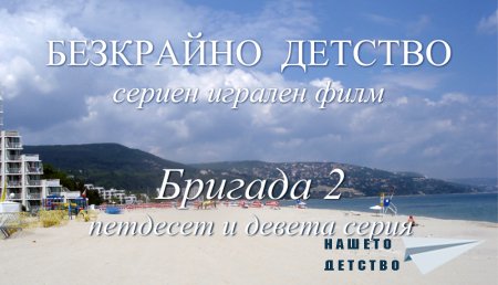 Петдесет и девета серия "Бригада 2" от Сценария за Наш Детски Сериен Игрален Филм