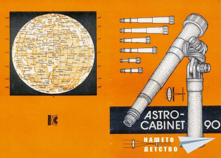 Ръководство за "Astro-cabinet 90"