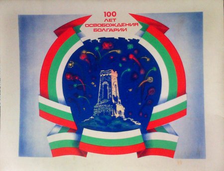 Колекция кибрити: 100 годишнината от Освобождението на България