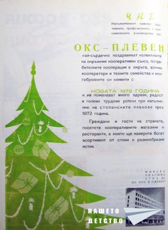 Новогодишна честитка от 1972 година