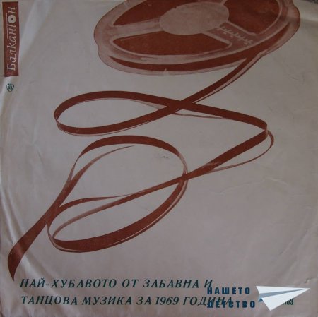 И още малко от Балкантон