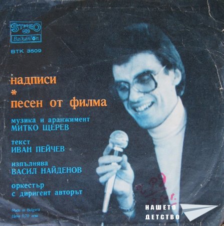 И още малко от Балкантон