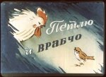 Петлю и Врабчо
