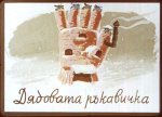 Дядовата Ръкавичка