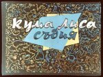 Кума Лиса Съдия