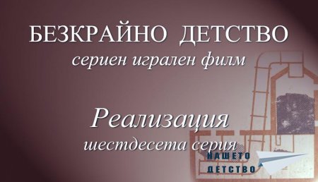 Шестдесета серия "Реализация" от Сценария за Наш Детски Сериен Игрален Филм