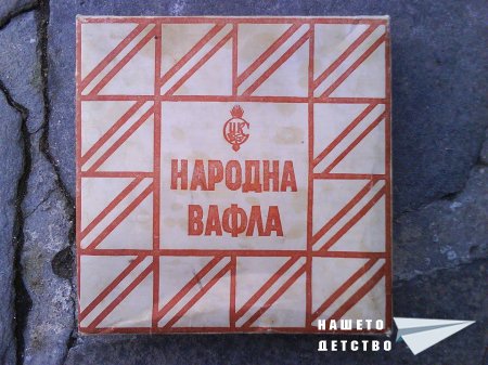 Да похапнем сладко