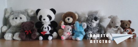 Любими плюшени играчки