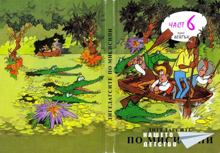Дигедагсите по Мисисипи (превод-част 6)