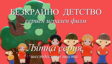 Шестдесет и шеста серия "Лятна серия" от Сценария за Наш Детски Сериен Игрален Филм