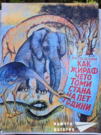 Жирафчето Томи