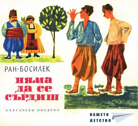Няма да се сърдиш