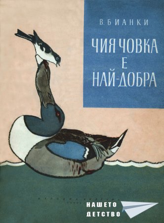 Чия човка е най-добра