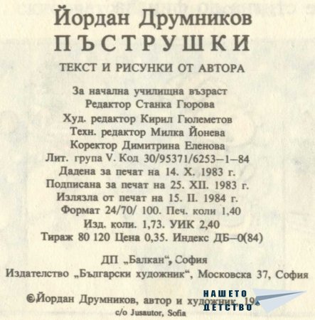 Пъструшки - Йордан Друмников