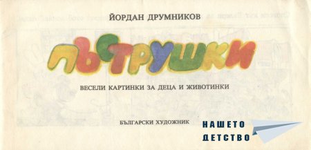 Пъструшки - Йордан Друмников