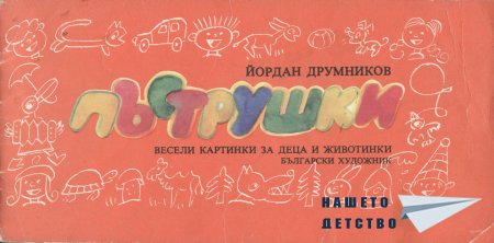 Пъструшки - Йордан Друмников
