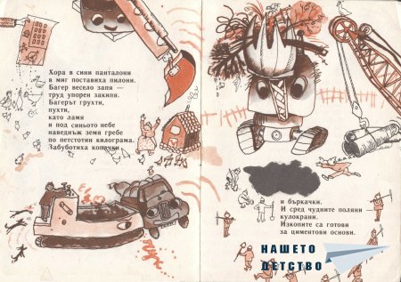 Строим дом (Библиотека "Славейче")
