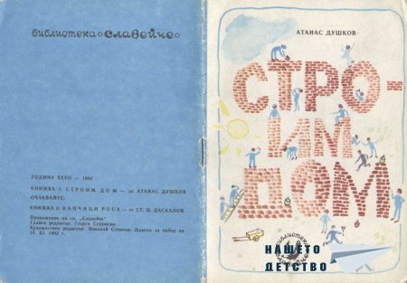 Строим дом (Библиотека "Славейче")