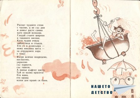 Строим дом (Библиотека "Славейче")