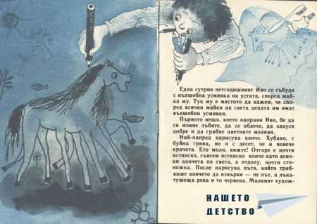 Какво рисува Иво? (Библиотека "Славейче")