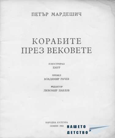 Корабите през вековете - Петър Мардешич