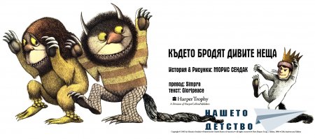 Където бродят дивите неща - приказка с картинки