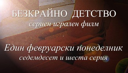 Седемдесет и шеста серия "Един февруарски понеделник" от Сценария за Наш Детски Сериен Игрален Филм