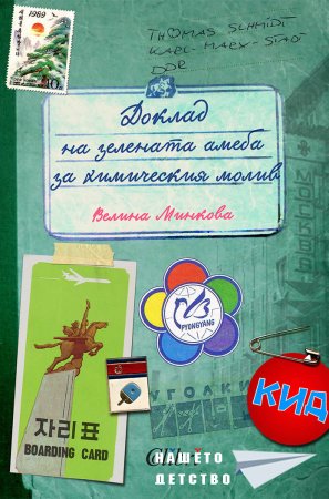 Излезе книга за Нашето детство