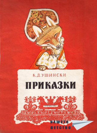Приказки, К. Д. Ушински