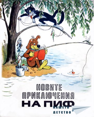 Новите приключения на Пиф